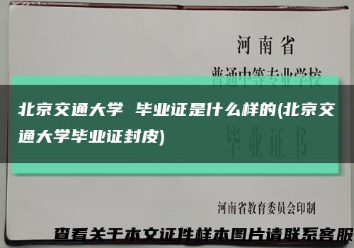 北京交通大学 毕业证是什么样的(北京交通大学毕业证封皮)缩略图