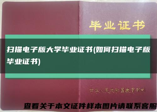 扫描电子版大学毕业证书(如何扫描电子版毕业证书)缩略图