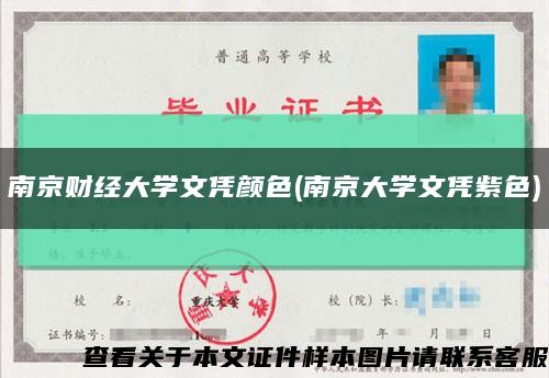 南京财经大学文凭颜色(南京大学文凭紫色)缩略图