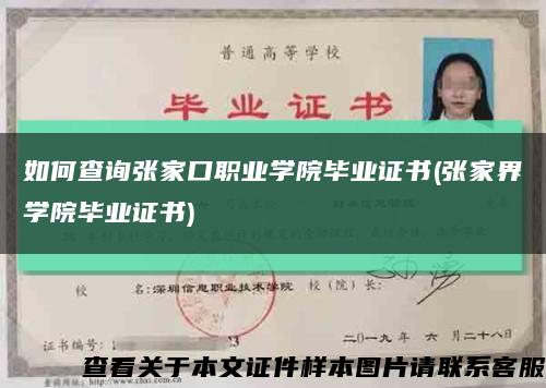 如何查询张家口职业学院毕业证书(张家界学院毕业证书)缩略图