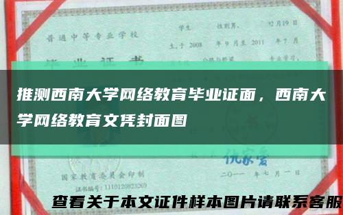 推测西南大学网络教育毕业证面，西南大学网络教育文凭封面图缩略图