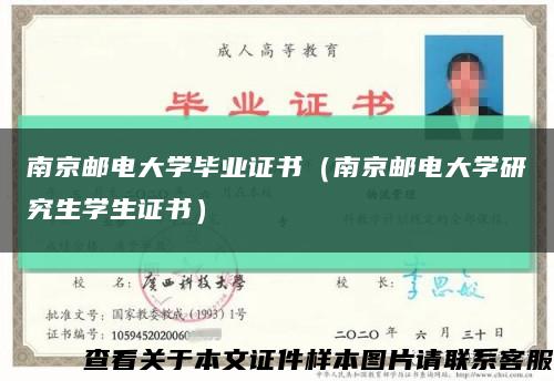 南京邮电大学毕业证书（南京邮电大学研究生学生证书）缩略图