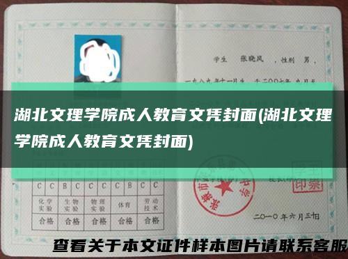 湖北文理学院成人教育文凭封面(湖北文理学院成人教育文凭封面)缩略图