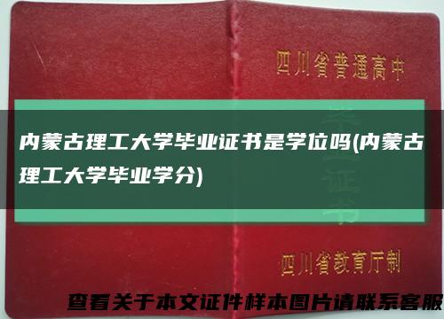 内蒙古理工大学毕业证书是学位吗(内蒙古理工大学毕业学分)缩略图