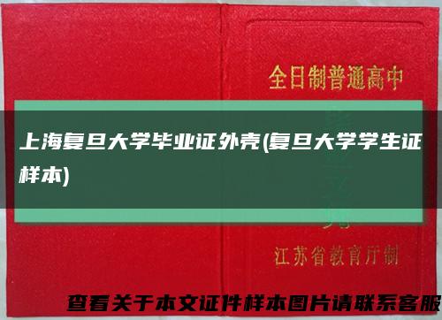 上海复旦大学毕业证外壳(复旦大学学生证样本)缩略图
