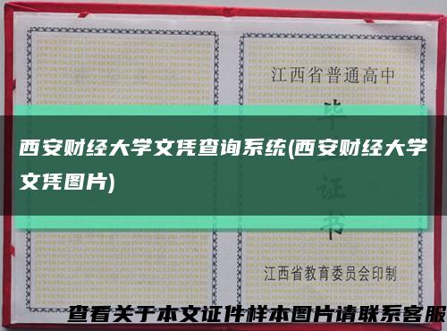 西安财经大学文凭查询系统(西安财经大学文凭图片)缩略图