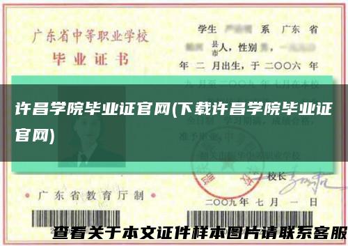 许昌学院毕业证官网(下载许昌学院毕业证官网)缩略图