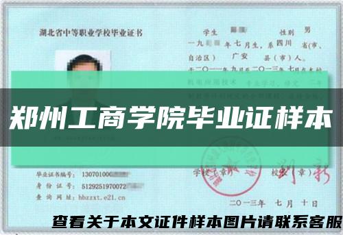 郑州工商学院毕业证样本缩略图