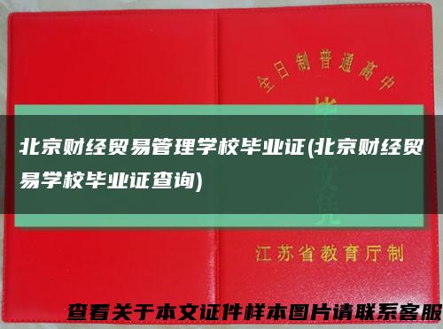 北京财经贸易管理学校毕业证(北京财经贸易学校毕业证查询)缩略图