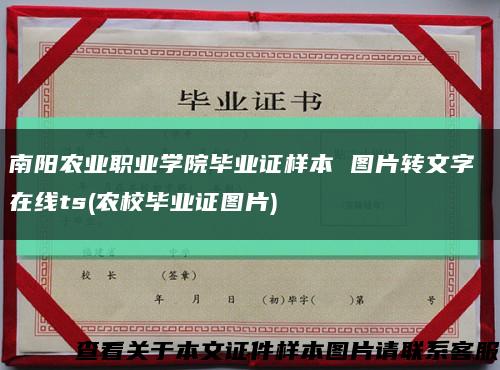 南阳农业职业学院毕业证样本 图片转文字 在线ts(农校毕业证图片)缩略图
