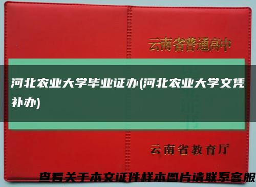 河北农业大学毕业证办(河北农业大学文凭补办)缩略图