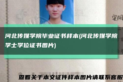 河北传媒学院毕业证书样本(河北传媒学院学士学位证书图片)缩略图