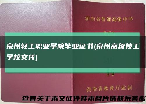 泉州轻工职业学院毕业证书(泉州高级技工学校文凭)缩略图
