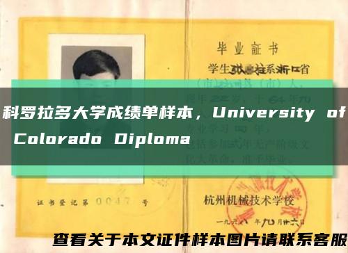 科罗拉多大学成绩单样本，University of Colorado Diploma缩略图