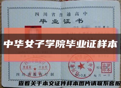 中华女子学院毕业证样本缩略图