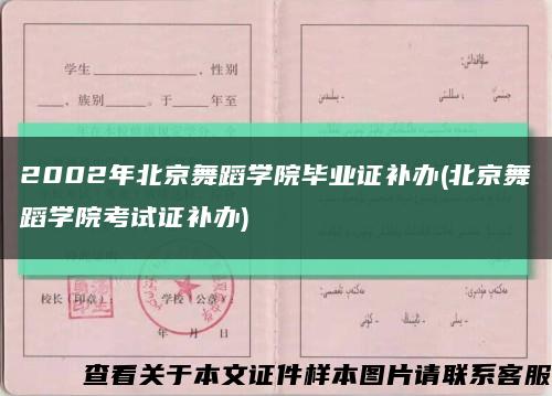 2002年北京舞蹈学院毕业证补办(北京舞蹈学院考试证补办)缩略图