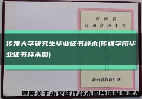 传媒大学研究生毕业证书样本(传媒学院毕业证书样本图)缩略图