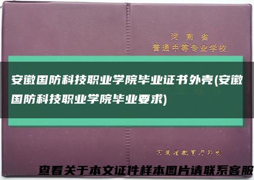 安徽国防科技职业学院毕业证书外壳(安徽国防科技职业学院毕业要求)缩略图