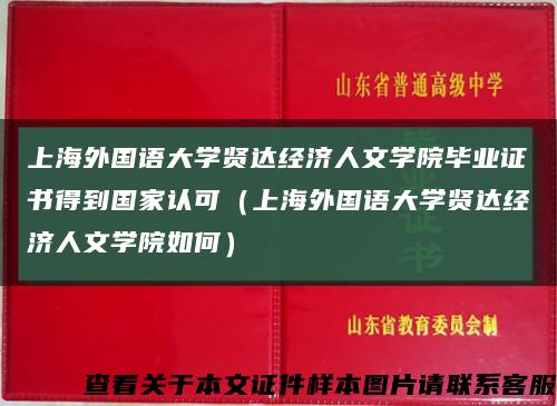 上海外国语大学贤达经济人文学院毕业证书得到国家认可（上海外国语大学贤达经济人文学院如何）缩略图