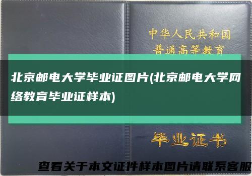 北京邮电大学毕业证图片(北京邮电大学网络教育毕业证样本)缩略图
