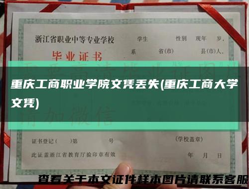重庆工商职业学院文凭丢失(重庆工商大学文凭)缩略图