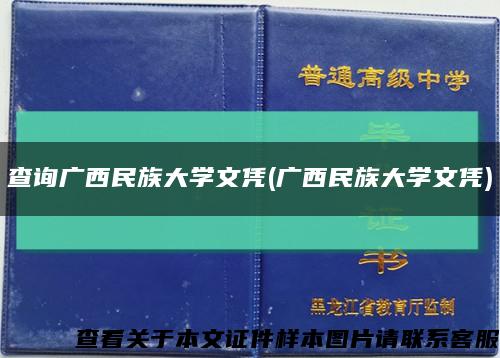 查询广西民族大学文凭(广西民族大学文凭)缩略图