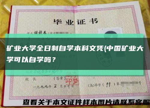 矿业大学全日制自学本科文凭(中国矿业大学可以自学吗？缩略图