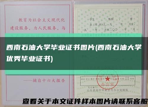西南石油大学毕业证书图片(西南石油大学优秀毕业证书)缩略图