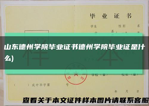 山东德州学院毕业证书德州学院毕业证是什么)缩略图