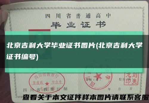北京吉利大学毕业证书图片(北京吉利大学证书编号)缩略图