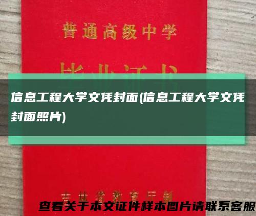 信息工程大学文凭封面(信息工程大学文凭封面照片)缩略图