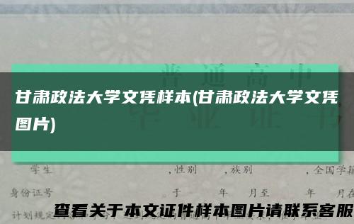 甘肃政法大学文凭样本(甘肃政法大学文凭图片)缩略图