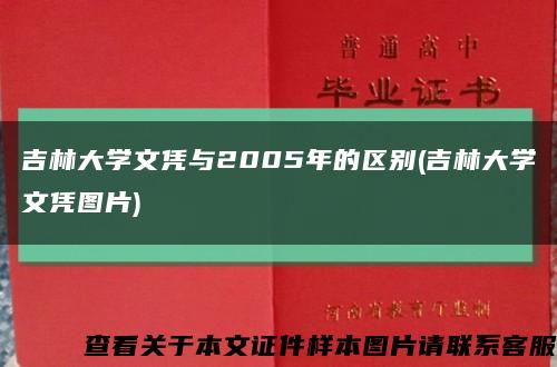 吉林大学文凭与2005年的区别(吉林大学文凭图片)缩略图
