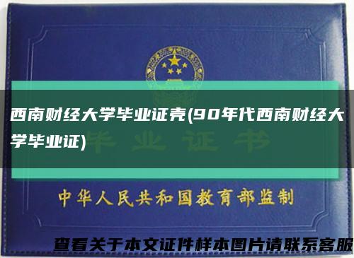 西南财经大学毕业证壳(90年代西南财经大学毕业证)缩略图