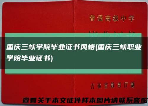重庆三峡学院毕业证书风格(重庆三峡职业学院毕业证书)缩略图