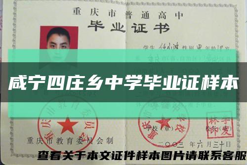 咸宁四庄乡中学毕业证样本缩略图
