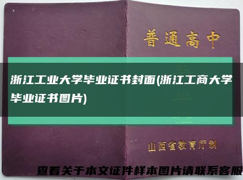 浙江工业大学毕业证书封面(浙江工商大学毕业证书图片)缩略图