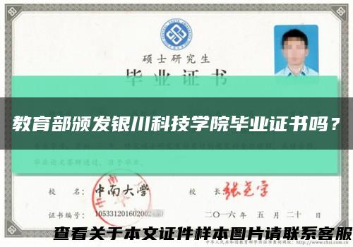 教育部颁发银川科技学院毕业证书吗？缩略图