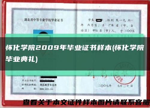 怀化学院2009年毕业证书样本(怀化学院毕业典礼)缩略图