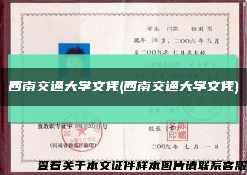 西南交通大学文凭(西南交通大学文凭)缩略图