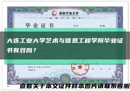 大连工业大学艺术与信息工程学院毕业证书有效吗？缩略图