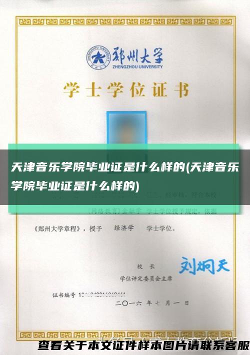 天津音乐学院毕业证是什么样的(天津音乐学院毕业证是什么样的)缩略图