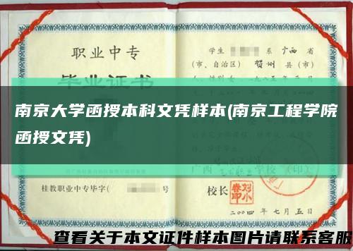 南京大学函授本科文凭样本(南京工程学院函授文凭)缩略图