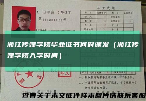 浙江传媒学院毕业证书何时颁发（浙江传媒学院入学时间）缩略图