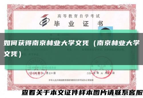 如何获得南京林业大学文凭（南京林业大学文凭）缩略图