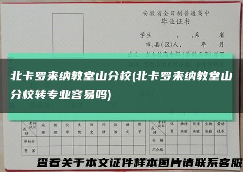 北卡罗来纳教堂山分校(北卡罗来纳教堂山分校转专业容易吗)缩略图