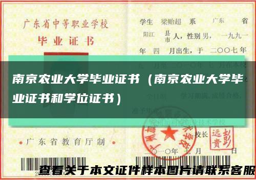 南京农业大学毕业证书（南京农业大学毕业证书和学位证书）缩略图