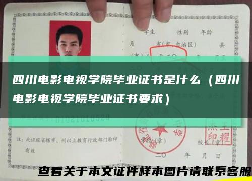 四川电影电视学院毕业证书是什么（四川电影电视学院毕业证书要求）缩略图