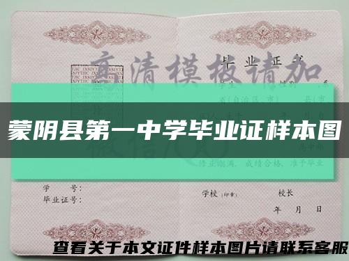 蒙阴县第一中学毕业证样本图缩略图
