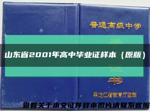 山东省2001年高中毕业证样本（原版）缩略图
